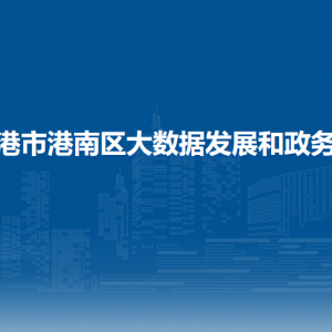 贵港市港南区大数据发展和政务局各部门负责人和联系电话