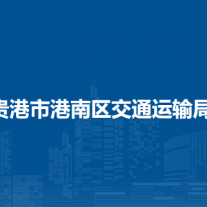 贵港市港南区交通运输局各部门负责人和联系电话