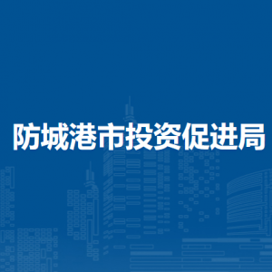 防城港市投资促进局各部门负责人和联系电话