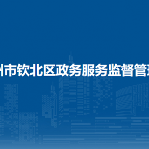 钦州市钦北区政务服务监督管理局各部门工作时间及联系电话