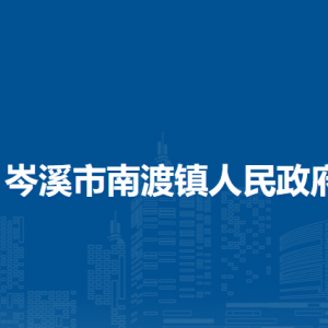 岑溪市南渡镇政府各部门负责人和联系电话