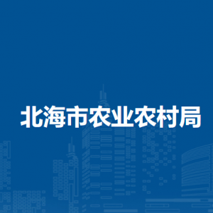 北海市农业农村局各部门负责人和联系电话