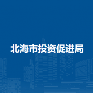 北海市投资促进局各部门工作时间及联系电话