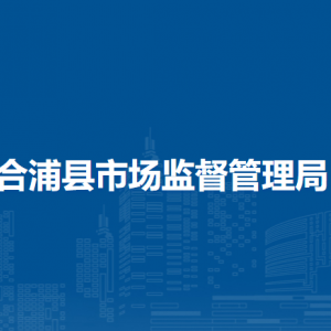 合浦县市场监督管理局(原工商局)各部门负责人及联系电话