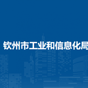 钦州市工业和信息化局各部门对外联系电话