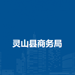 灵山县商务局各部门负责人和联系电话