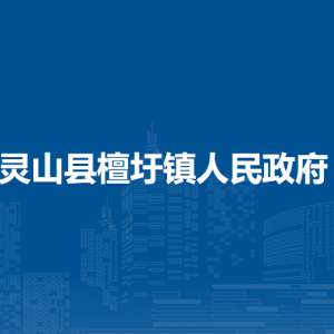 灵山县檀圩镇政府各部门负责人和联系电话