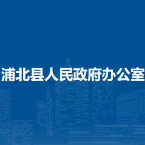 浦北县人民政府办公室各部门负责人和联系电话