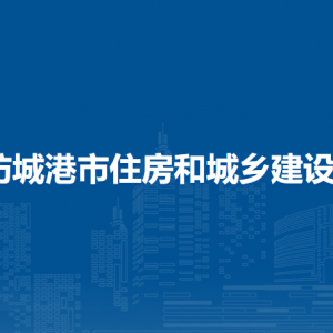 防城港市住房和城乡建设局各部门负责人和联系电话