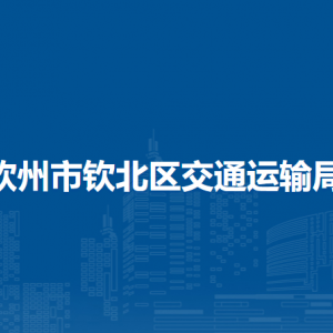 钦州市钦北区交通运输局各部门工作时间及联系电话