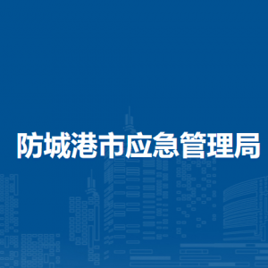 防城港市应急管理局各部门负责人和联系电话