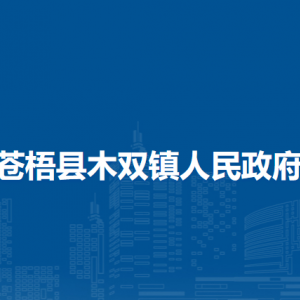 苍梧县木双镇政府各部门负责人和联系电话