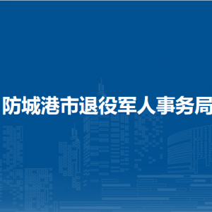 防城港市退役军人事务局各部门联系电话