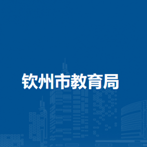 钦州市教育局各部门负责人和联系电话