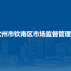 钦州市钦南区市场监督管理局各股室职责及联系电话