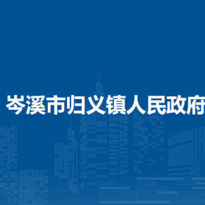 岑溪市归义镇政府各部门负责人和联系电话