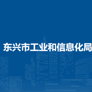 东兴市工业和信息化局各部门负责人和联系电话