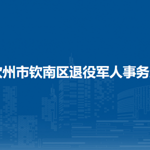 钦州市钦南区退役军人事务局各部门负责人和联系电话