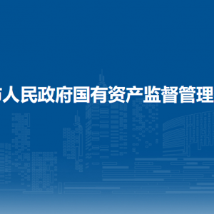 钦州市人民政府国有资产监督管理委员会各部门联系电话