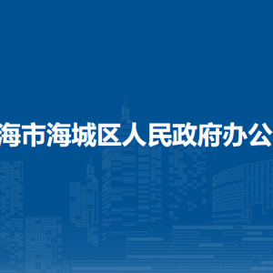 北海市海城区人民政府办公室各部门联系电话