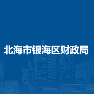 北海市银海区财政局各部门职责及联系电话