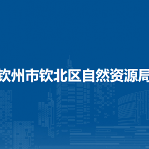 钦州市钦北区自然资源局各部门工作时间和联系电话