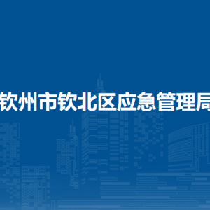 钦州市钦北区应急管理局各部门工作时间及联系电话