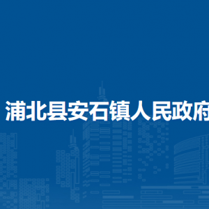 浦北县安石镇政府各部门负责人和联系电话