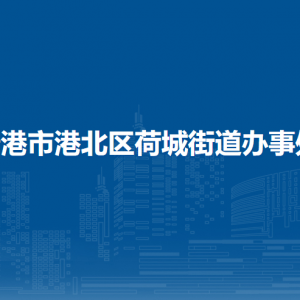 贵港市港北区荷城街道办事处各部门负责人和联系电话