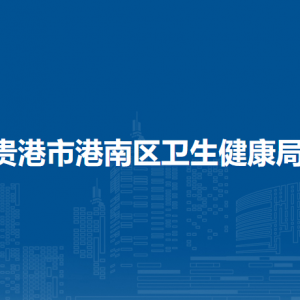 贵港市港南区卫生健康局各部门负责人和联系电话