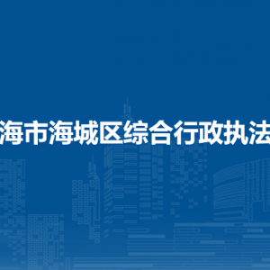 北海市海城区综合行政执法局各部门负责人和联系电话