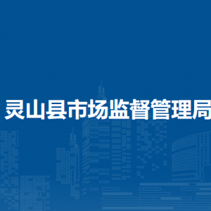 灵山县市场监督管理局各科室职责及联系电话