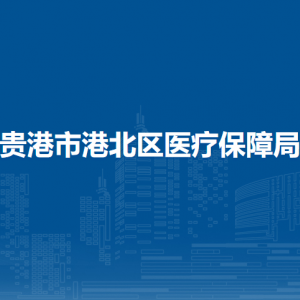 贵港市港北区医疗保障局各部门负责人和联系电话