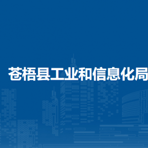 苍梧县工业和信息化局各部门负责人和联系电话