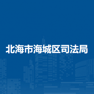 北海市海城区司法局各部门负责人和联系电话