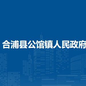 合浦县公馆镇政府各部门负责人和联系电话