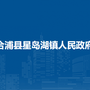 合浦县星岛湖镇政府各部门负责人和联系电话