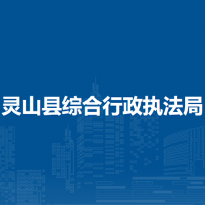 灵山县综合行政执法局各部门负责人和联系电话