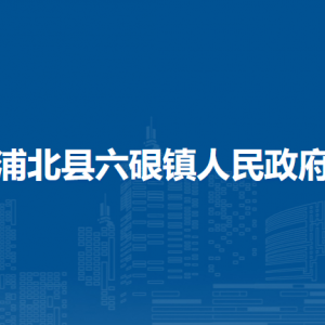 浦北县六硍镇政府各部门负责人和联系电话