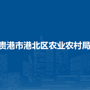 贵港市港北区农业农村局各部门负责人和联系电话