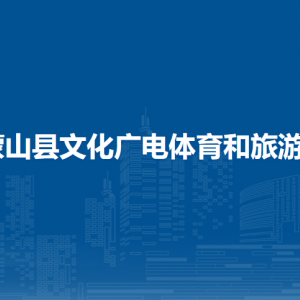 蒙山县文化广电体育和旅游局各部门负责人和联系电话