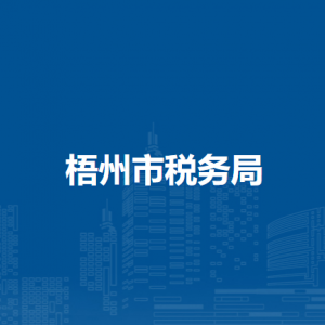 梧州市税务局各分局（稽查局）办公地址及联系电话