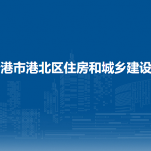 贵港市港北区住房和城乡建设局各部门负责人和联系电话