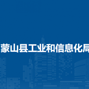 蒙山县工业和信息化局各部门负责人和联系电话