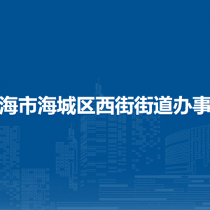 北海市海城区西街街道办事处各部门负责人和联系电话