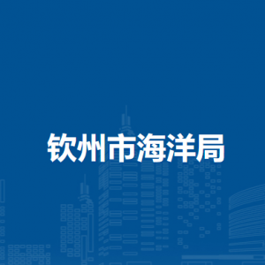 钦州市海洋局各部门负责人和联系电话