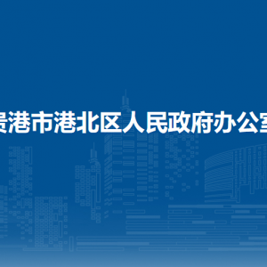 贵港市港北区人民政府办公室各部门负责人和联系电话