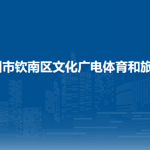 钦州市钦南区文化广电体育和旅游局各部门联系电话