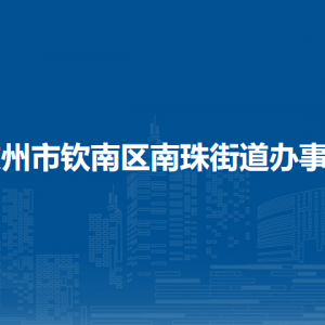 钦州市钦南区南珠街道办事处各部门负责人和联系电话