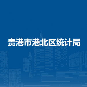 贵港市港北区统计局各部门负责人和联系电话